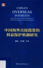 中国海外直接投资的利益保护机制研究