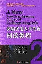 新编实用大学英语阅读教程  2