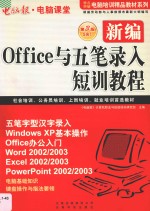 新编Office与五笔录入短训教程  第3版