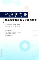 经济学专业教学改革与创新人才培养研究