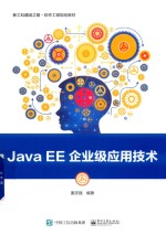 Java EE企业级应用技术