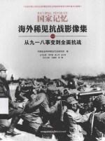 海外稀见抗战影像集  从九一八事变到全面抗战