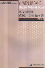 语文教学的感悟、探索和实践