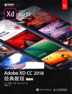 Adobe XD CC 2018经典教程  彩色版