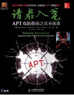 请君入瓮  APT攻防指南之兵不厌诈