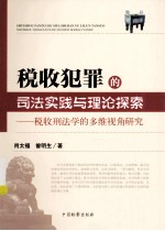 税收犯罪的司法实践与理论探索  税收刑法学的多维视角研究