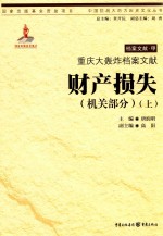 重庆大轰炸档案文献  财产损失  机关部分  上