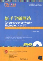 新手学做网站 Dreamweaver+Flash+Photoshop CS6版