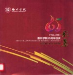 1946-2011惠州学院65周年校庆影集