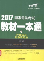 2017国家司法考试教材一本通  行政法与行政诉讼法