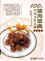 100位中国烹饪大师作品集锦  猪肉菜典