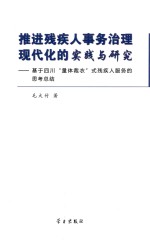 推进残疾人事务治理现代化的实践与研究  基于四川量体裁衣式残疾人服务的思考总结