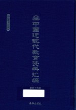 中国近现代教育资料汇编  1900-1911  第55册