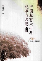 中国教育六十年纪事与启思  上  1949-2009