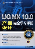 UG NX 10.0产品设计完全学习手册