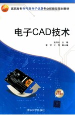电子CAD技术