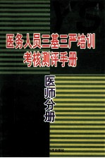 医务人员三基三严培训考核测评手册  医师分册