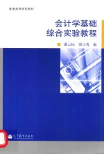 会计学基础综合实验教程