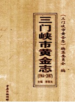 三门峡市黄金志  1964-2007