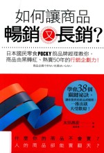 如何让商品畅销又长销？  日本国民零食POCKY品牌经理教你，商品由黑转红、热卖50年的营销企划力！