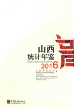 山西统计年鉴  2016