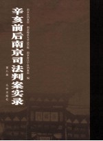 辛亥前后南京司法判案实录  第8册