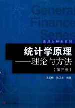 通用财经类系列  统计学原理  理论与方法  第3版