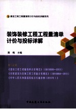 装饰装修工程工程量清单计价与投标详解