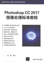 高等学校计算机应用规划教材  Photoshop CC 2017图像处理标准教程