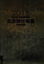 北京统计年鉴  2015  中英文对照