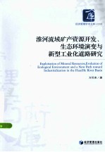 淮河流域矿产资源开发生态环境演变与新型工业化道路研究