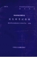 美发师考试指南