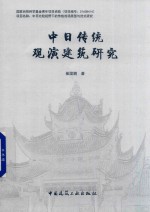 中日传统观演建筑研究