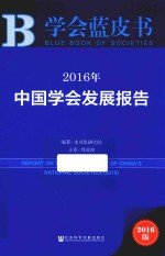 中国学会发展报告  2016