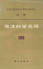 海洋科学名词  1989