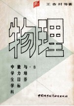 中学生学科能力与目标培养  物理