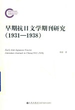 早期抗日文学期刊研究  1931-1938