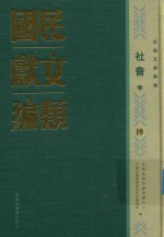 民国文献类编  社会卷  19