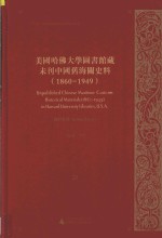 美国哈佛大学图书馆藏未刊中国旧海关史料（1860-1949）统计系列  25