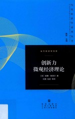 当代经济学系列丛书  创新力微观经济理论  当代经济学译库