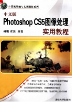 Photoshop  CS5图像处理实用教程  中文版