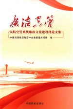 廉洁空管  民航空管系统廉政文化建设理论文集