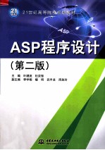 ASP程序设计  第2版