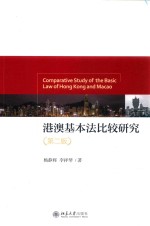 港澳基本法比较研究  第2版=Comparative Study of the Basic Law of Hong Kong and Macaa