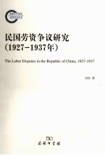 民国劳资争议研究  1927-1937年