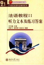 法语教程  2  听力文本及练习答案