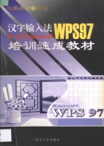 电脑办公自动化汉字输入法中文Windows 95 WPS 97 培训速成教材