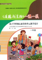 《道德与法治》一课一教  基于学科核心素养的单元教学设计  一年级