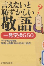 言えないと恥ずかしい敬語:一発変換550