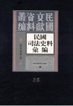 民国司法史料汇编  第16册